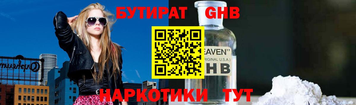 Бутират GHB Отрадный