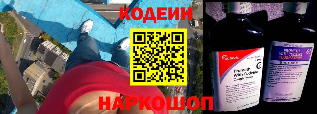 Codein напиток Lean (лин)  Вход с VPN  Отрадный 